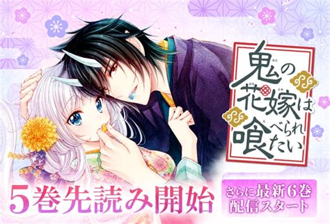 先読み連載スタート＆最新巻追加！！／ 鬼の花嫁は喰べられたい 5巻＆6巻 白泉社 マンガpark 作品はこちらから T