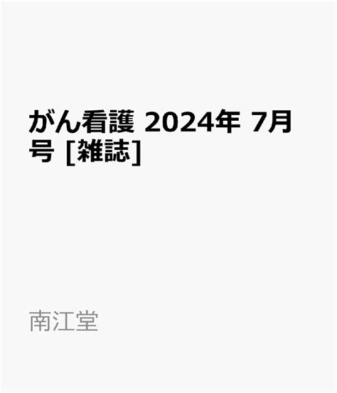 楽天ブックス がん看護 2024年 7月号 雑誌 南江堂 4910025790748 雑誌