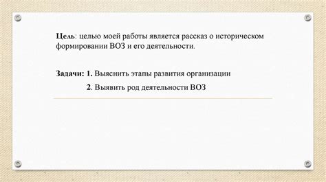 ВОЗ: история создания и деятельность - online presentation