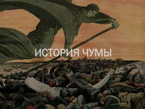 История чумы - презентация онлайн