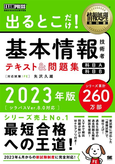 楽天ブックス 情報処理教科書 出るとこだけ！基本情報技術者 テキスト＆問題集 科目a 科目b 2023年版 矢沢 久雄