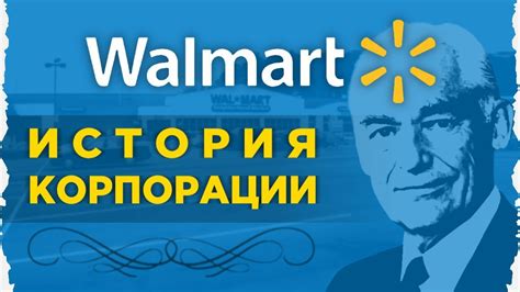 История успеха Wal-mart / Как торговец Сэм Уолтон стал богатейшим ...