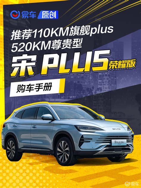 12万的宋plus Dm I无对手 比亚迪宋plus荣耀版购车手册易车