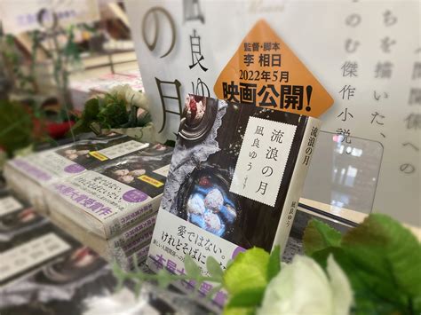 明屋書店 行橋行事店 On Twitter 2020年本屋大賞受賞作 凪良ゆう さん『流浪の月』がついに文庫化です🍧🌼 映画化も決まっ