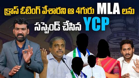 కరస ఓటగ వశరన ఆ 4గర MLA లన ససపడ చసన YCP Four MLAs