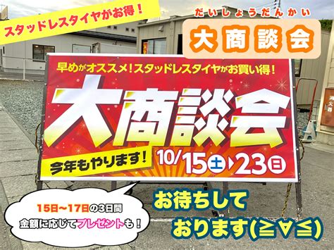 今年もやります！★冬の大商談会★本日より3日間限定！！ サービス事例 タイヤ館 天童 山形県のタイヤ、カー用品ショップ タイヤからはじまる、トータルカーメンテナンス タイヤ館グループ