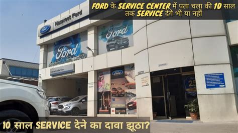 Ford के Service Center मे पता चला की 10 साल तक Service देंगे भी या नही