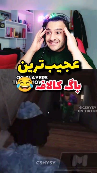 عجیب‌ترین باگ کالاف موبایل 😂 کالافدیوتیموبایل Codmobileturkiye