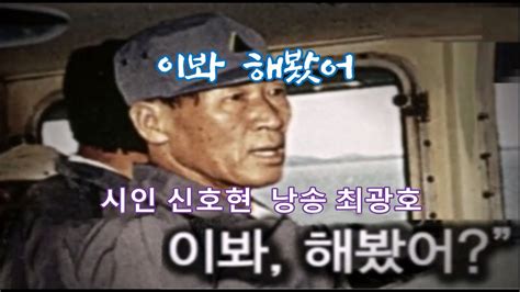 이봐 해봤어 정주영 회장시인 신호현 낭송 최광호 Youtube