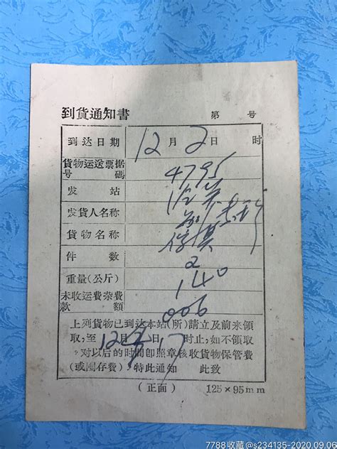 少见1959年郑州铁路管理局到货通知书铁路收藏题材 价格200元 Se75288208 火车票 零售 7788收藏收藏热线