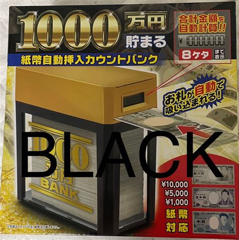 1000万円貯まる 紙幣自動挿入カウントバンク 貯金箱 BLACK｜Yahoo!フリマ（旧PayPayフリマ） 