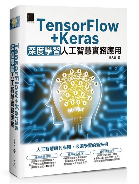 人工智慧、機器學習、深度學習介紹 Tensorflowkeras深度學習人工智慧實務應用