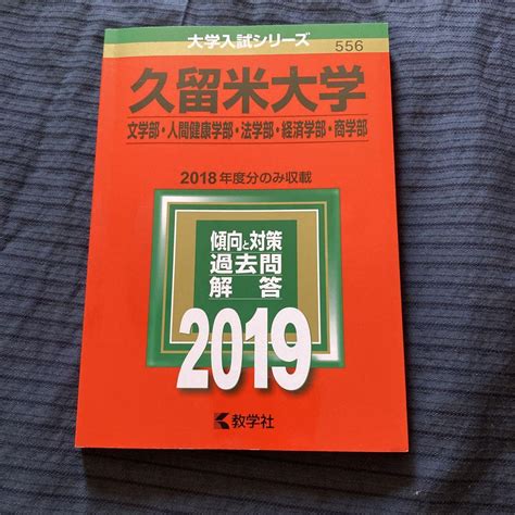 2019年版 久留米大学文学部・人間健康学部・法学部・経済学部・商学部 Tubalboaconsentidogobpa