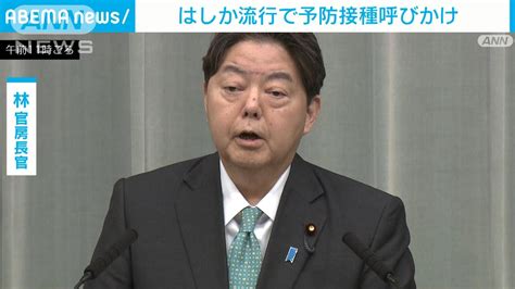 はしか流行で予防接種呼びかけ 林官房長官