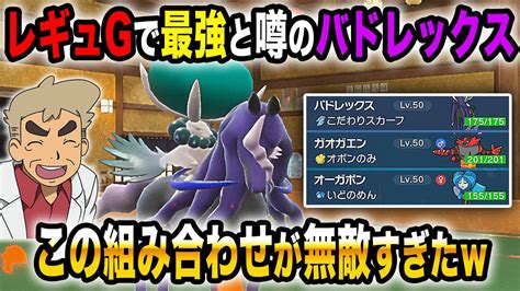 【ポケモンsv】レギュgで最強と噂される『黒バドレックス』と『ある2体のポケモン』の相性が最高すぎて最強でしたww【口の悪いオーキド博士】【柊