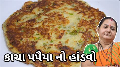 કચ પપય ન હડવ Kacha Papaya no Handvo Aru z Kitchen