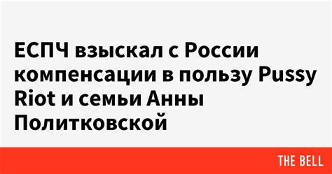 ЕСПЧ взыскал с России компенсации в пользу Pussy Riot и семьи Анны Политковской
