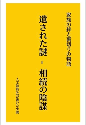 Ai小説作家chatgptの本おすすめランキング一覧｜作品別の感想・レビュー 読書メーター