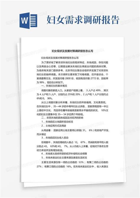 妇女现状及发展对策调研报告怎么写word模板下载编号lgrjjpbz熊猫办公