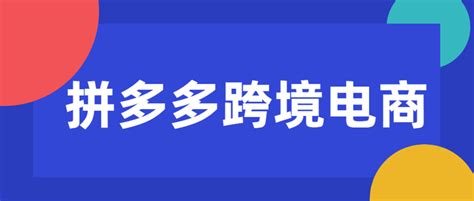 拼多多跨境店铺怎么开？拼多多跨境电商入驻条件是什么？靠谱吗？ 知乎