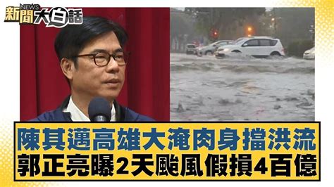 陳其邁高雄大淹肉身擋洪流 郭正亮曝2天颱風假損4百億 新聞大白話 20240725 Tvbstalk Youtube