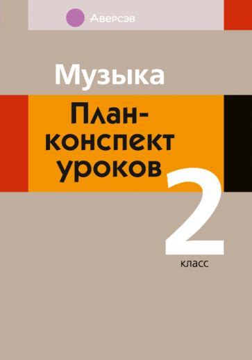 Книга: "Музыка. 2 класс. План-конспект уроков". Купить книгу, читать ...