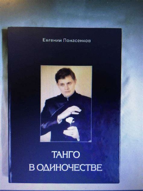 Евгений Понасенков "Танго в одиночестве": 4 000 грн. - Книги / журнали ...