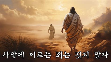 히브리서 10장 26~31절 사망에 이르는 죄는 짓지 말자 히브리서 온라인예배 Youtube