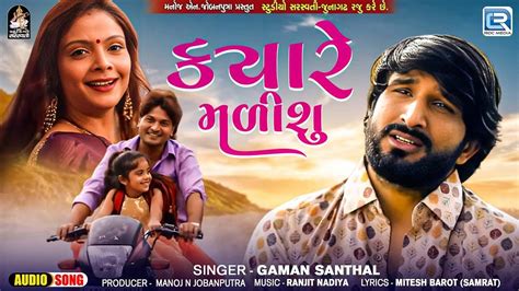 Listen To The Popular Gujarati Music Audio For Kyare Malishu By Gaman