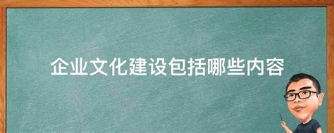 企业文化建设包括哪些内容 业百科