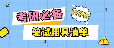 提前准备！这些考研笔试用具你都有了吗？ 知乎