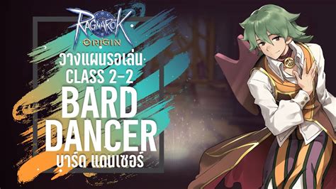 วางแผนรอเลนคลาส 2 2 Bard และ Dancer บารด แดนเซอร Ragnarok Origin