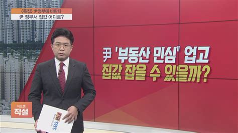 이슈앤 직설 尹정부의 최대 과제 부동산 정책집값 안정 이뤄낼까 Sbs Biz