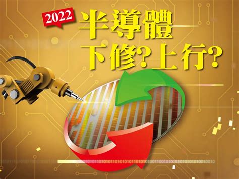 2022半導體前景下或上？ 這群人看法成反轉關鍵 上市櫃 旺得富理財網