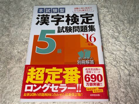 ヤフオク 学習本「成美堂出版編集部 本試験型 漢字検定