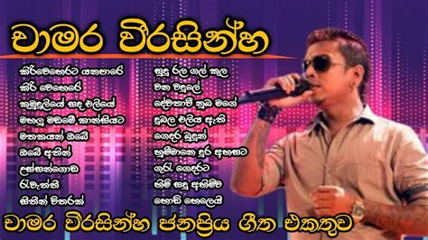 Chamara Weerasinghe Best Sinhala Songs Collection චාමර වීරසිංහ හොදම ගීත එකතුව Best Of