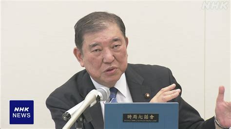 自民 石破元幹事長 “衆院3補選が今後の政権運営の試金石” Nhk 選挙