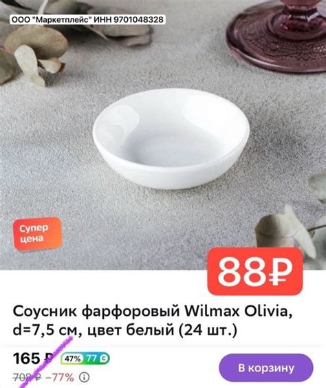 Соусник фарфоровый Wilmax Olivia, d=7,5 см, цвет белый за 88₽ с учетом ...