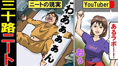 【漫画】30代で引きこもりニートになるとどうなるのか？外に出れなくなった中年男性の末路・・・【マンガ動画】 Youtube