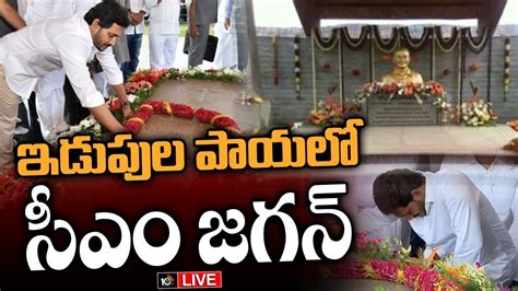 Live Cm Jagan Paying Tributes To Dr Ys Rajasekhara Reddy At Ysr Ghat