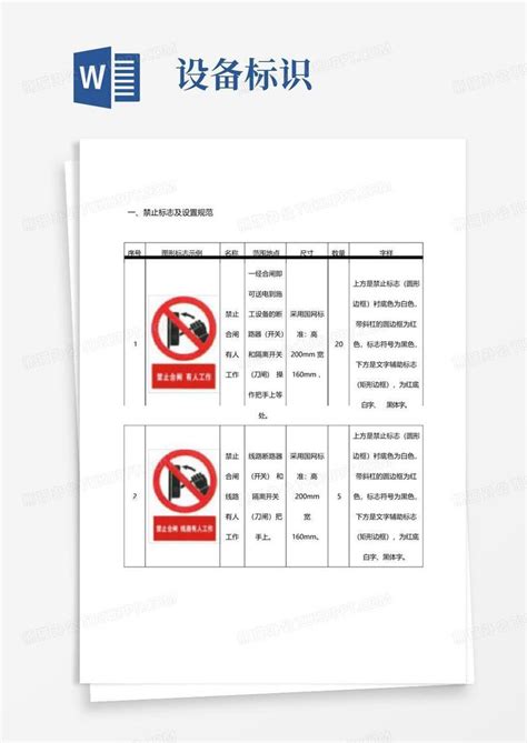 设备标识word模板下载编号lwgvgkdv熊猫办公