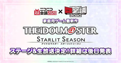 『アイドルマスター スターリットシーズン』4月18日～19日の「ニコニコ超会議2020×闘会議2020」でステージ＆生放送実施決定！ インサイド