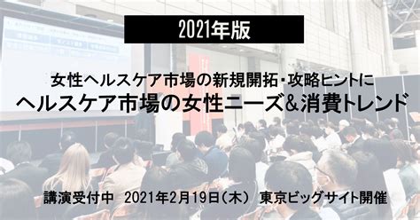 【講演情報】女性ヘルスケア市場の新規開拓・攻略ヒントに ヘルスケア市場の女性ニーズand消費トレンド 2021年 女性ヘルスケア専門のビジネス