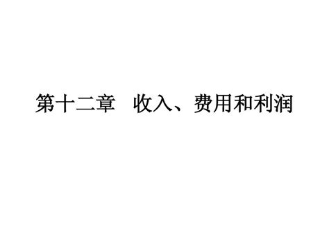 中级财务会计 第十二章 收入、费用和利润 Word文档在线阅读与下载 无忧文档