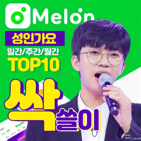 임영웅 멜론 성인가요 차트 일간주간월간 Top10 싹쓸이 네이트 연예