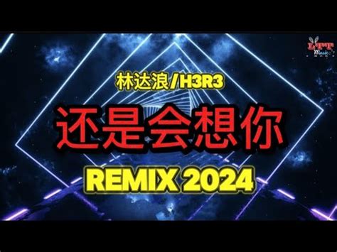 林达浪 h3R3 还是会想你 抖音DJ阿智版 2024 2024年经典火爆中文DJ串烧中文DJ 版劲爆舞曲串烧Remix Tiktok Top Chinese Hot
