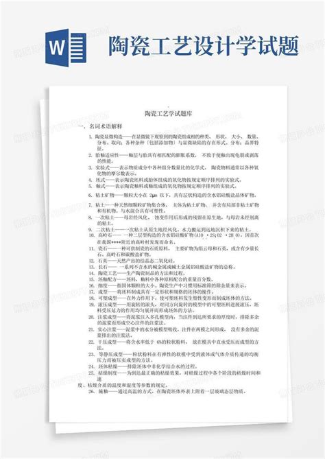 陶瓷工艺设计学试题word模板下载编号lzngweoe熊猫办公