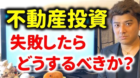 【必見】不動産投資で失敗したらどうするべきか？不動産投資家が解説 Youtube