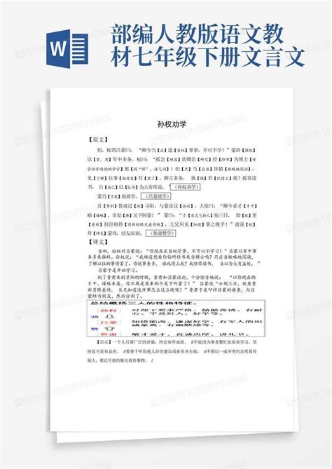 部编人教版语文教材七年级下册文言文word模板下载编号qpzgodov熊猫办公