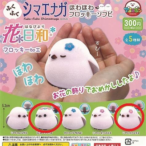 【未使用】2種 新品「ふくふく シマエナガ ほわほわ フロッキー ソフビ 花日和」の落札情報詳細 ヤフオク落札価格検索 オークフリー